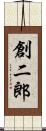 創二郎 Scroll