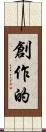 創作的 Scroll