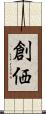 創価 Scroll