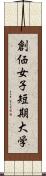 創価女子短期大学 Scroll