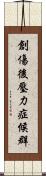 創傷後壓力症候群 Scroll