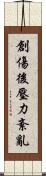 創傷後壓力紊亂 Scroll