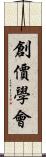 創價學會 Scroll