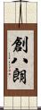 創八朗 Scroll