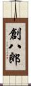 創八郎 Scroll
