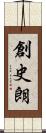 創史朗 Scroll