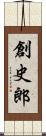 創史郎 Scroll