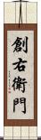 創右衛門 Scroll