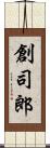 創司郎 Scroll