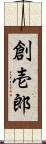 創壱郎 Scroll
