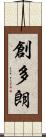 創多朗 Scroll