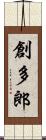 創多郎 Scroll