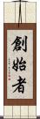 創始者 Scroll