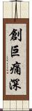 創巨痛深 Scroll