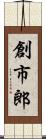 創市郎 Scroll