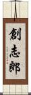 創志郎 Scroll