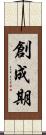 創成期 Scroll