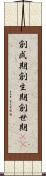 創成期 Scroll