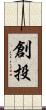 創投 Scroll
