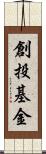 創投基金 Scroll