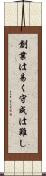 創業は易く守成は難し Scroll