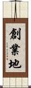 創業地 Scroll
