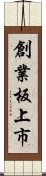 創業板上市 Scroll