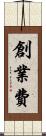 創業費 Scroll