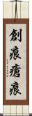 創痕 Scroll