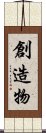 創造物 Scroll