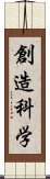 創造科学 Scroll