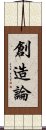 創造論 Scroll