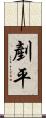 剷平 Scroll