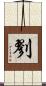 剹 Scroll