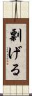 剽げる Scroll