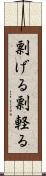 剽げる Scroll