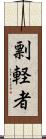 剽軽者 Scroll
