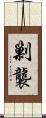剿襲 Scroll