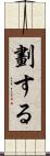 劃する Scroll