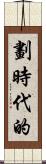 劃時代的 Scroll