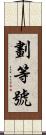 劃等號 Scroll