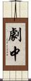 劇中 Scroll