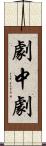 劇中劇 Scroll