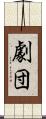 劇団 Scroll