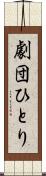 劇団ひとり Scroll