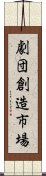 劇団創造市場 Scroll