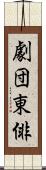 劇団東俳 Scroll