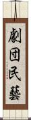 劇団民藝 Scroll