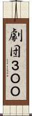 劇団３ＯＯ Scroll