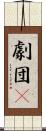 劇団μ Scroll